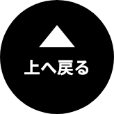 上へ戻る